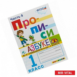 Прописи. 1 класс. К азбуке В. Г. Горецкого и др. Часть 4. ФГОС