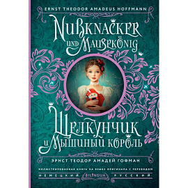 Щелкунчик и Мышиный король = Nussknacker und Mausekönig