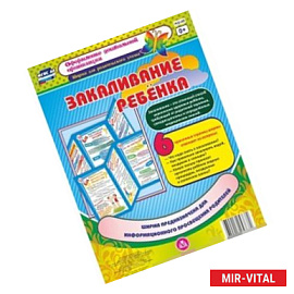 Закаливание ребенка. Ширма из 6 красочных страниц. ФГОС