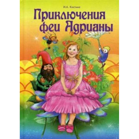 Фото Приключение феи Адрианы