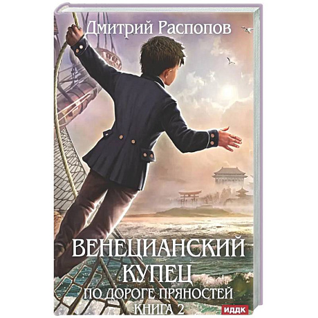 Фото Венецианский купец. Книга 2. По дороге пряностей