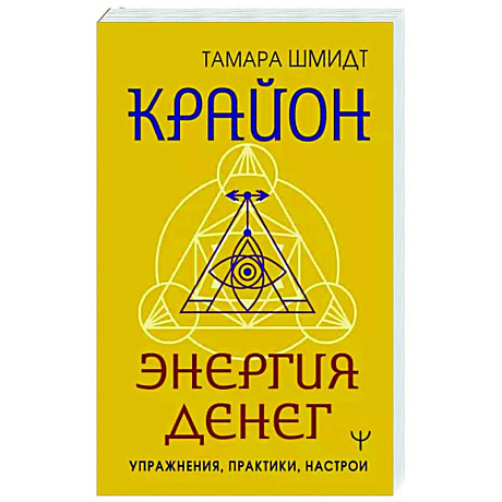 Фото Крайон. Энергия денег. Упражнения, практики, настрои