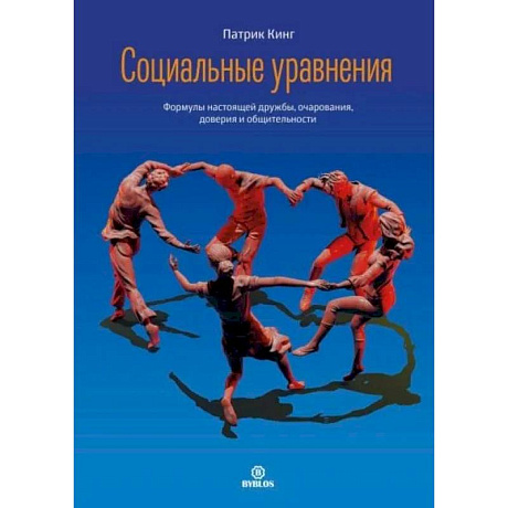 Фото Социальные уравнения. Формулы настоящей дружбы, очарования, доверия и общительности