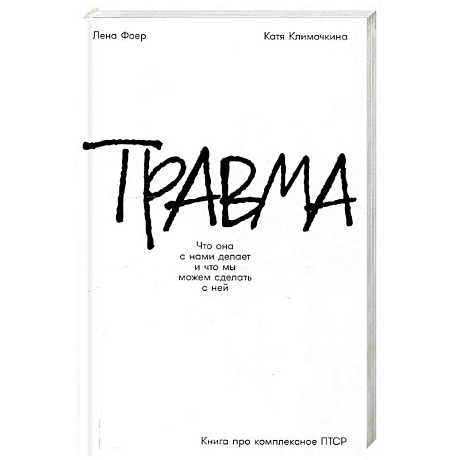 Фото Травма: Что она с нами делает и что мы можем сделать с ней. Книга про комплексное ПТСР