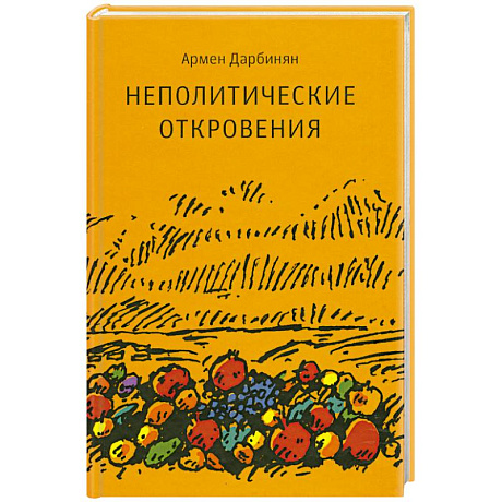 Фото Неполитические откровения