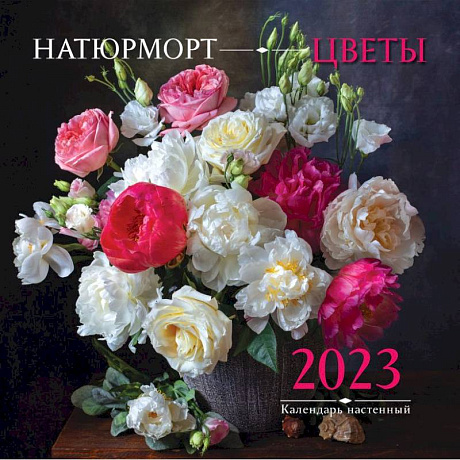 Фото Натюрморт. Цветы. Календарь настенный на 2023 год