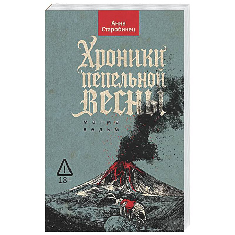 Фото Хроники пепельной весны.  Книга 1. Магма ведьм