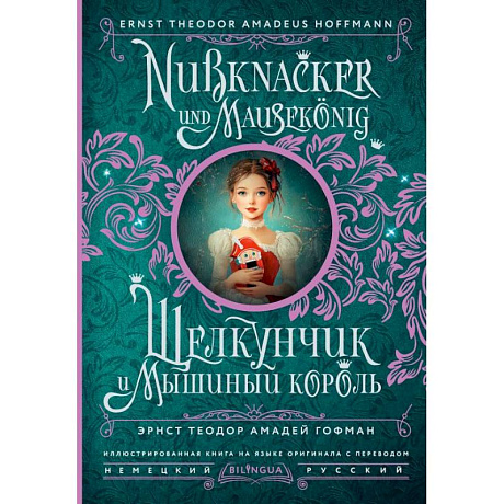 Фото Щелкунчик и Мышиный король = Nussknacker und Mausekönig
