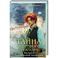 Тайна мертвого ректора. Книга 2