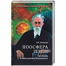 МТСН Ноосфера Земли. Прозрения и заблуждения Вернадского