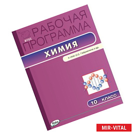 Химия. 10 класс. Рабочая программа к УМК О.С. Габриеляна. ФГОС