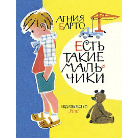 Есть такие мальчики