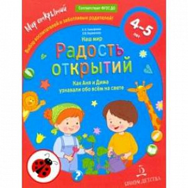 Наш мир. Радость открытий. Как Аня и Дима узнали обо всем на свете