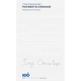 Разговор со Спинозой