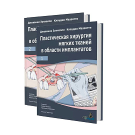 Пластическая хирургия мягких тканей в области имплантов. В 2 томах