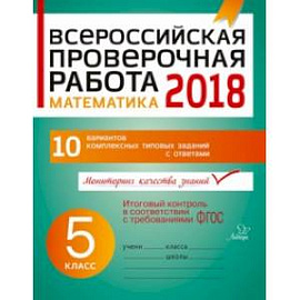 Математика. 5 класс. Всероссийская проверочная работа