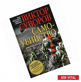 Самоубийство. Зачем Гитлер напал на Советский Союз?