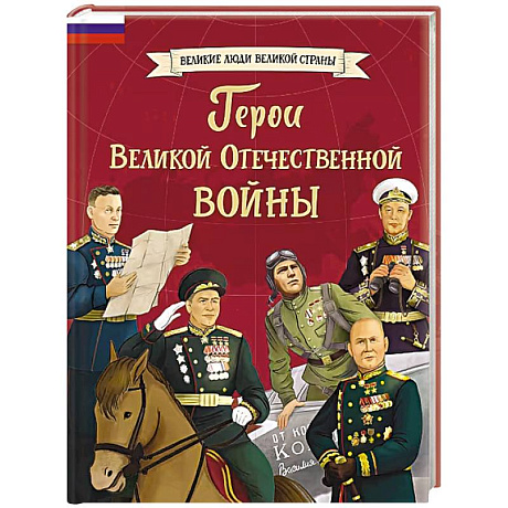 Фото Герои Великой Отечественной войны