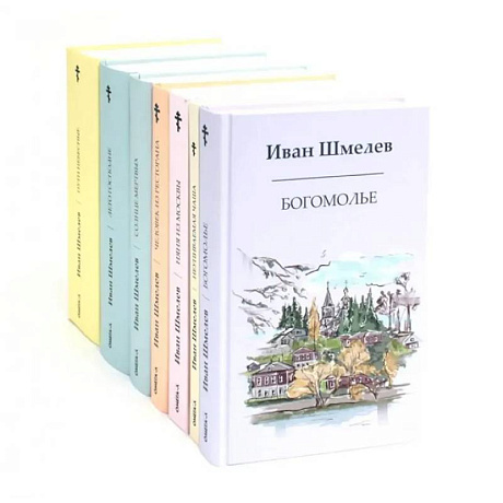 Фото Книги Ивана Шмелева. Комплект из 7-х книг
