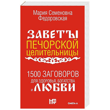 Фото 1500 заговоров для здоровья, богатства и любви. По заветам печорской целительницы Марии Семеновны Федоровской