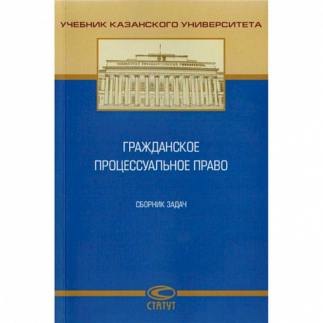 Фото Гражданское процессуальное право. Сборник задач
