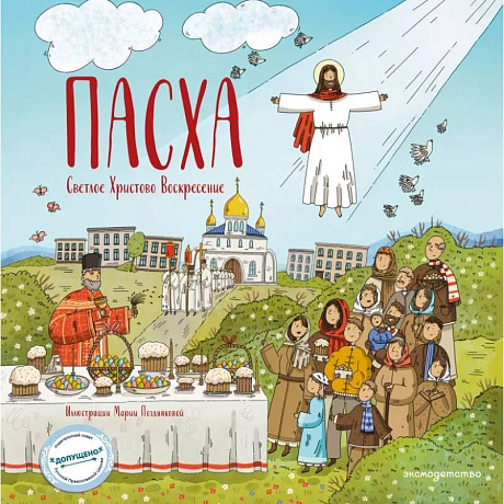 Фото Пасха. Светлое Христово Воскресение (ил. М. Поздняковой) (с грифом РПЦ)
