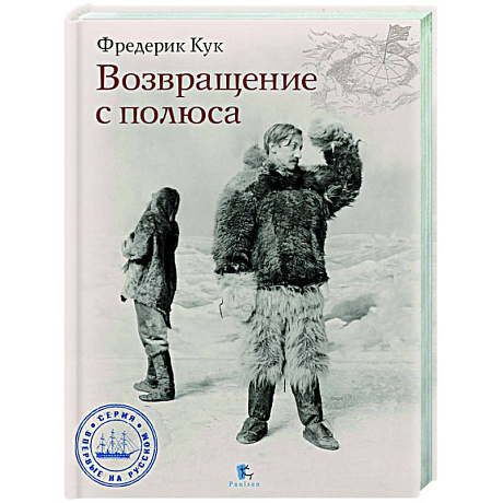 Фото Возвращение с полюса