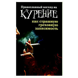 Православный взгляд на курение как страшную греховную зависимость