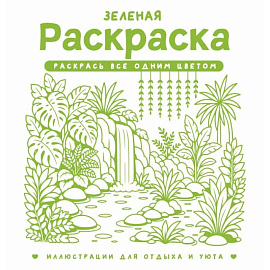 Зеленая раскраска. Раскрась все одним цветом