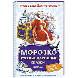 Морозко. Русские народные сказки