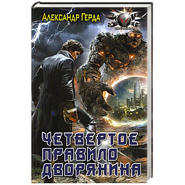 Четвертое правило дворянина