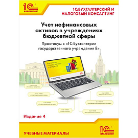 Учет нефинансовых активов в учреждениях бюджетной сферы. Практикум в '1С:Бухгалтерии государственного учреждения 8'. Учебные материалы.