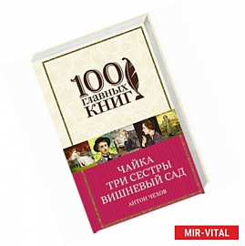 Чайка. Три сестры. Вишневый сад