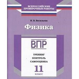 Физика. 11 класс. Тренинг, контроль, самооценка. Рабочая тетрадь