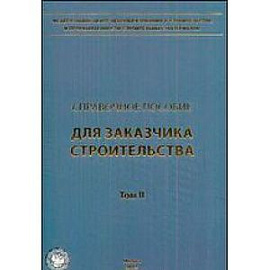 Справочное пособие для Заказчика Том 2 1171
