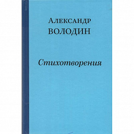 Стихотворения. Простите, простите, простите меня…