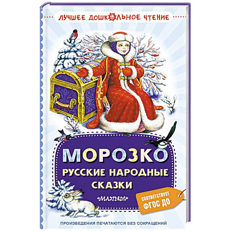 Фото Морозко. Русские народные сказки