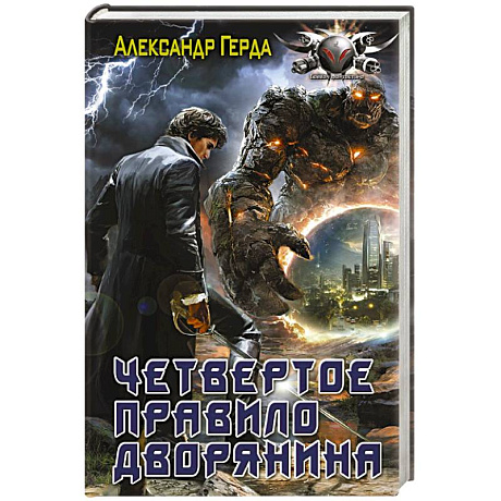 Фото Четвертое правило дворянина