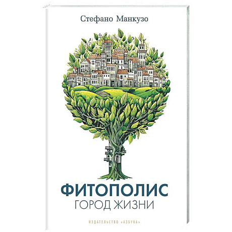 Фото Фитополис. Город жизни