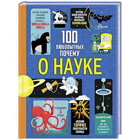 Фото 100 любопытных почему о науке