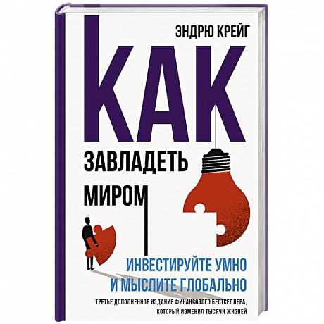 Фото Как завладеть миром. Инвестируйте умно и мыслите глобально