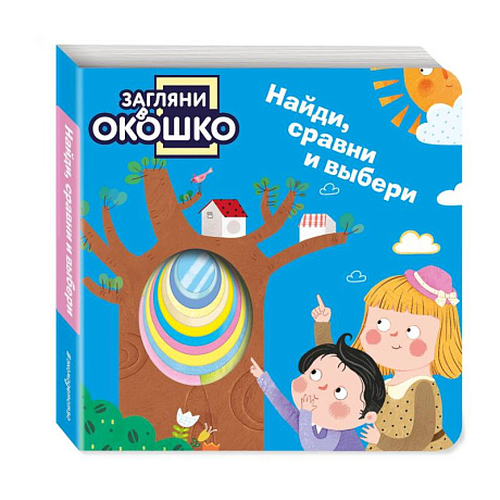 Фото Загляни в окошко! Найди, сравни и выбери