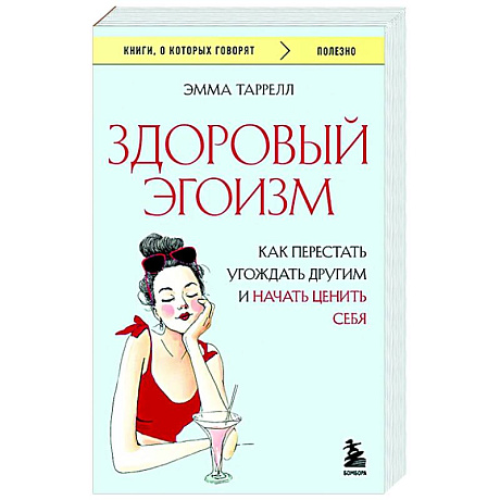 Фото Здоровый эгоизм. Как перестать угождать другим и начать ценить себя