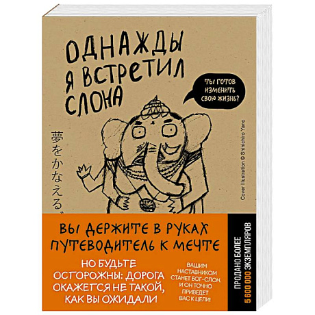 Фото Однажды я встретил слона (покет)