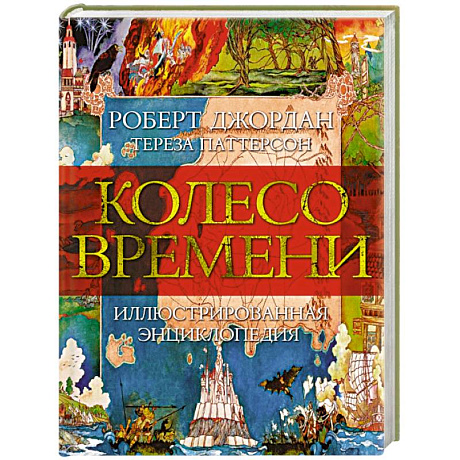 Фото Колесо времени. Иллюстрированная энциклопедия