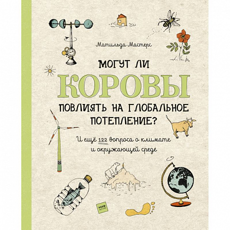 Фото Могут ли коровы повлиять на глобальное потепление? И ещё 122 вопроса о климате и окружающей среде