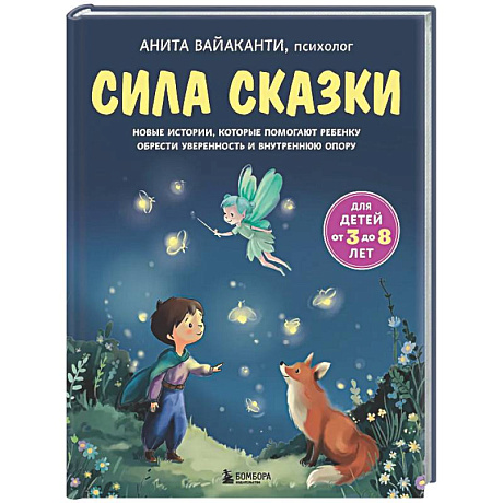 Фото Сила сказки. Новые истории, которые помогают ребенку обрести уверенность и внутреннюю опору (для детей 3-8 лет) Ч. 2