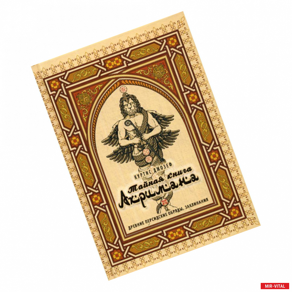 Фото Тайная книга Ахримана. Древние персидские обряды, заклинания