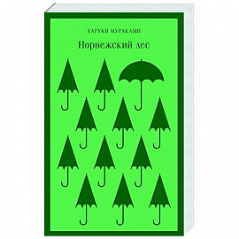 Норвежский лес