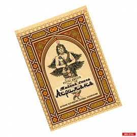 Тайная книга Ахримана. Древние персидские обряды, заклинания